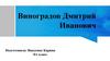 Виноградов Дмитрий Иванович