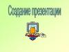 Создание презентации
