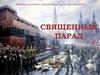 Священный парад