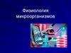 Физиология микроорганизмов. Химический состав бактерий