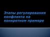 Этапы регулирования конфликта на конкретном примере