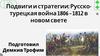 Подвиги и стратегии. Русско- турецкая война 1806 – 1812 в новом свете