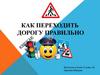 Как переходить дорогу правильно