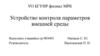 Устройство контроля параметров внешней среды