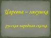 Царевна - лягушка. Русская народная сказка