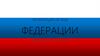 Федерации