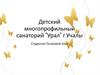 Детский многопрофильный санаторий "Урал" г. Учалы