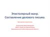 Эпистолярный жанр. Составление делового письма. Урок русского языка. 8 класс
