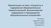 Сущность и содержание образовательных правоотношений. Возникновение содержание и прекращение образовательных отношений