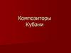 Композиторы Кубани