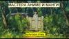 Мастера аниме и манги. Культура отаку