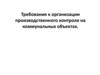 Организация и проведение производственного контроля за соблюдением санитарных правил
