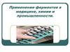 Применение ферментов в медицине, химии и промышленности  (урок № 67)