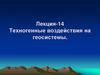 Техногенные воздействия на геосистемы  (лекция 14)