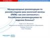 Международные рекомендации по ранним стадиям рака молочной железы (РМЖ): как они соотносятся с Российскими рекомендациями