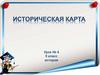 Историческая карта. Урок № 4