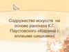 Содружество искусств на основе рассказа К.Г. Паустовского «Корзина с еловыми шишками»