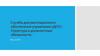 Служба документационного обеспечения управления (ДОУ). Структура и должностные обязанности. Лекция №1