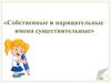 Собственные и нарицательные имена существительные