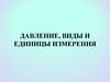 Давление, виды и единицы измерения  (урок № 2)