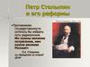 Петр Столыпин и его реформы