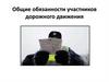 Общие обязанности участников дорожного движения