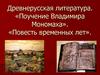 Древнерусская литература. «Поучение Владимира Мономаха». «Повесть временных лет»