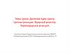 Деление ядер урана. Цепная реакция. Ядерный реактор. Термоядерные реакции