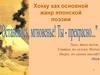 Хокку как основной жанр японской поэзии