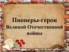 Пионеры-герои Великой Отечественной войны
