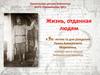 Жизнь, отданная людям. К 150-летию со дня рождения Павла Алексеевича Морковина