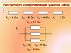 Сопротивление участка цепи
