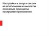 Настройка и запуск сессии на пополнения и выплаты основные принципы настройки приложения