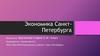 Экономика Санкт-Петербурга