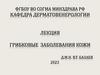 Грибковые заболевания кожи