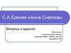 С.А. Есенин «Анна Снегина». Вопросы и задания