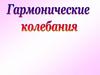 Гармонические колебания