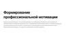 Формирование профессиональной мотивации