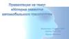 История развития автомобильного транспорта