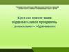Образовательная программа дошкольного образования