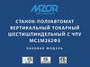 Станок-полуавтомат вертикальный токарный шестишпиндельный с ЧПУ МС1М262Ф3