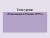 Революции в России 1917г