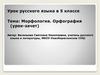 Морфология. Орфография (урок-зачет)