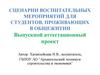 Сценарии воспитательных мероприятий для студентов, проживающих в общежитии