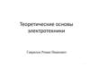 Теоретические основы электротехники