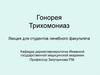 Гонорея. Трихомониаз  (лекция 4)
