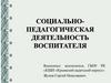 Социально-педагогическая деятельность воспитателя