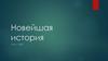 Новейшая история 1914 - 1945