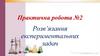 Розв’язання експериментальних задач. Практична робота №2