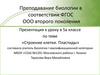 Преподавание биологии в соответствии ФГОС ООО второго поколения